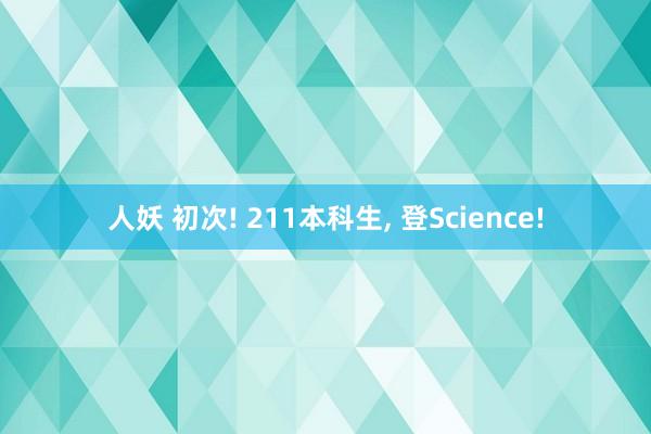 人妖 初次! 211本科生， 登Science!