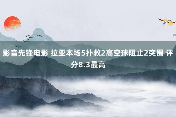 影音先锋电影 拉亚本场5扑救2高空球阻止2突围 评分8.3最高