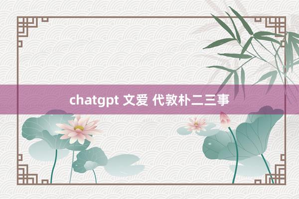 chatgpt 文爱 代敦朴二三事