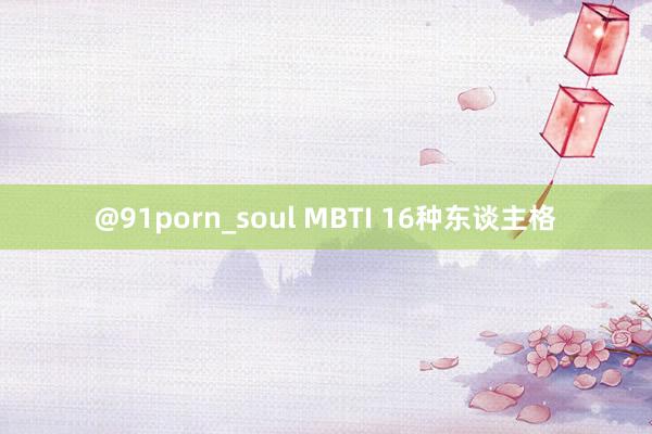 @91porn_soul MBTI 16种东谈主格