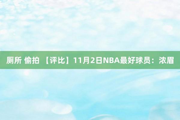 厕所 偷拍 【评比】11月2日NBA最好球员：浓眉